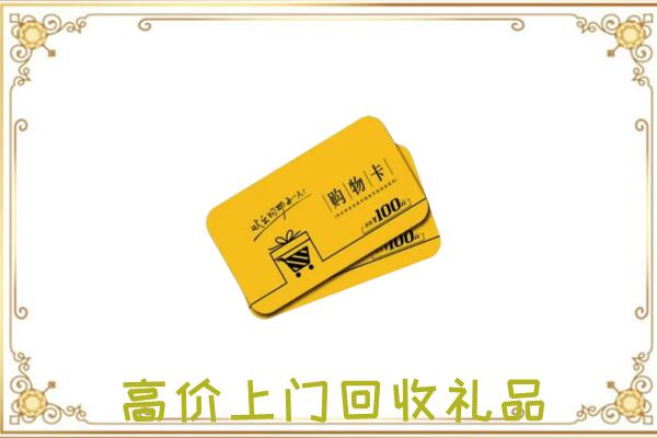 昌黎周边回收购物卡