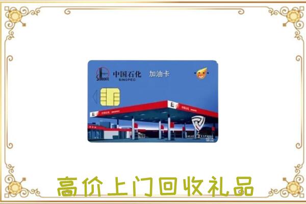 昌黎附近回收加油卡